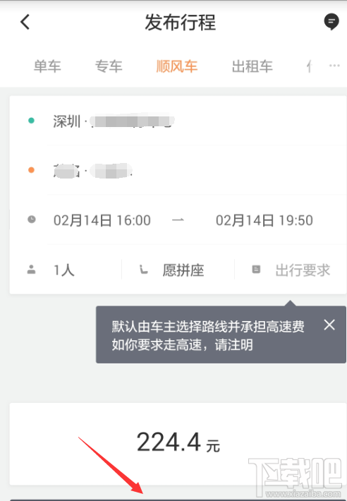 滴滴出行怎么预约跨城顺风车