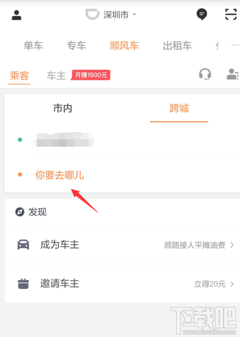 滴滴出行怎么预约跨城顺风车