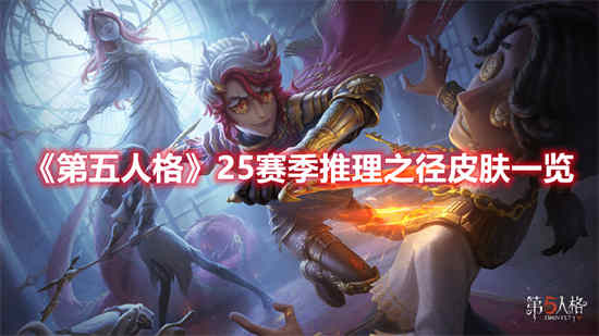 第五人格25赛季推理之径皮肤怎么样