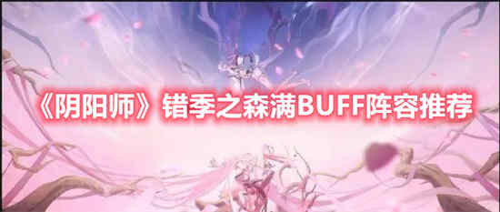 阴阳师错季之森满BUFF阵容怎么选择