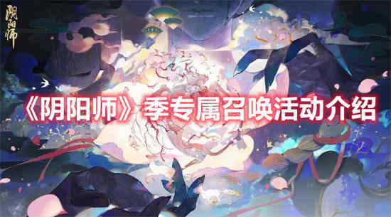 阴阳师季专属召唤活动怎么玩