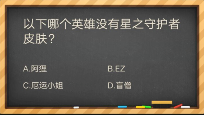 以下哪个英雄没有星之守护者皮肤