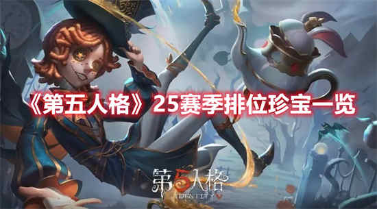 第五人格25赛季排位珍宝有什么