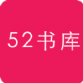 52书库