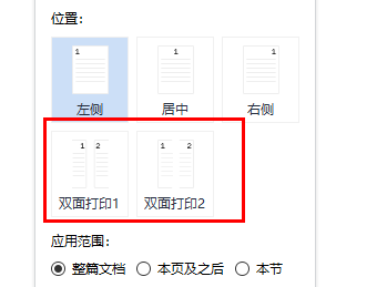 word页码双面打印设置