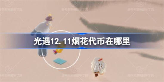 光遇12月11日烟花代币在哪里