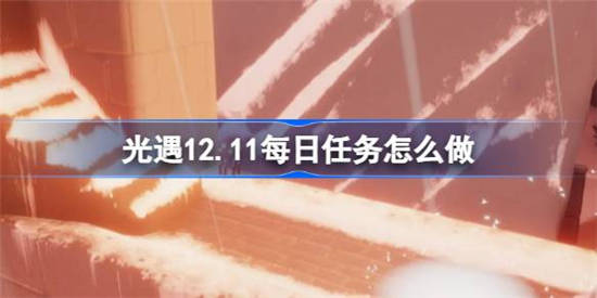 光遇12月11日每日任务怎么做