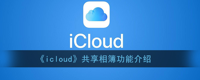 《icloud》共享相簿功能介绍