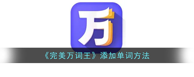 《完美万词王》添加单词方法