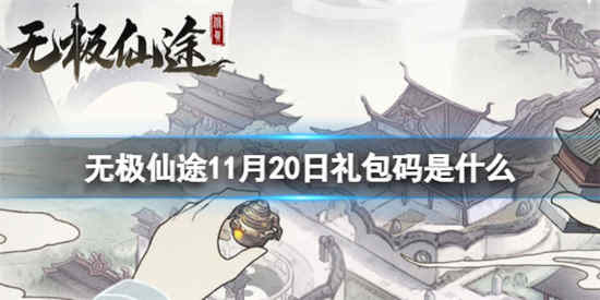 无极仙途11月20日礼包码是什么