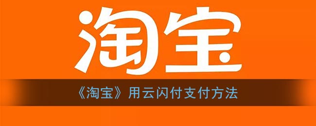 《淘宝》用云闪付支付方法