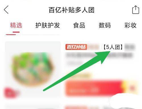 拼多多5人团怎么拉评论区的人