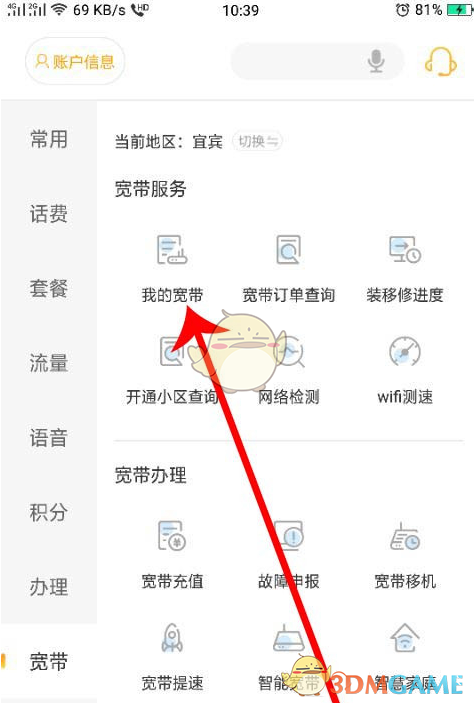 《电信营业厅》查询宽带地址方法