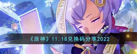 原神11.18兑换码是什么