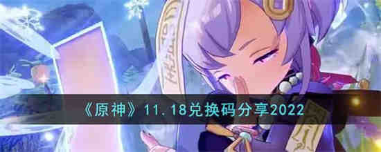 原神11.18兑换码是什么