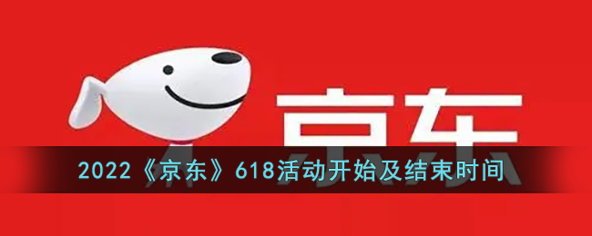 2022《京东》618活动开始及结束时间