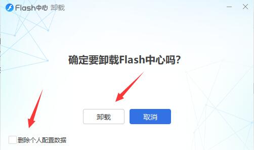 flash中心卸载教程