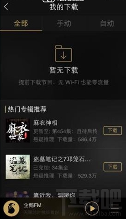 企鹅FM下载的文件怎么删除