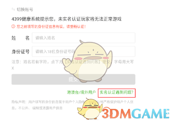 《4399游戏盒》修改实名认证信息方法