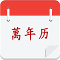 实用万年历app