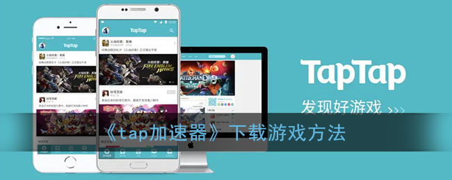 《tap加速器》下载游戏方法