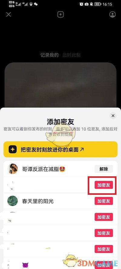 《抖音》添加密友方法