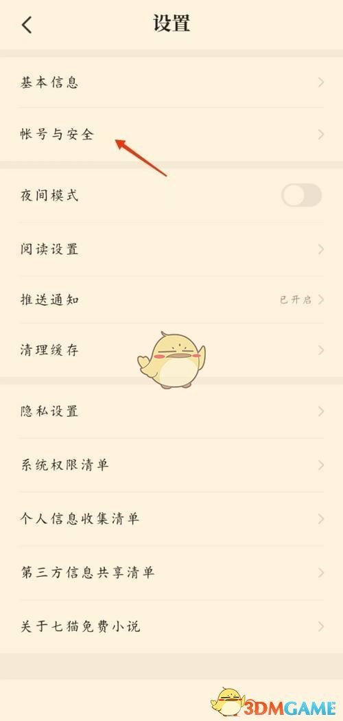 《七猫小说》绑定手机号方法