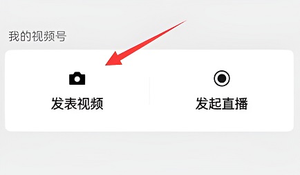 微信视频号视频发送教程