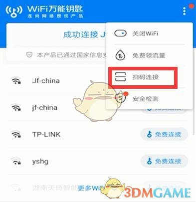 《wifi万能钥匙》扫码连接方法