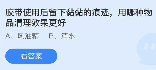 蚂蚁庄园：胶带使用后留下黏黏的痕迹用哪种物品清理效果更好