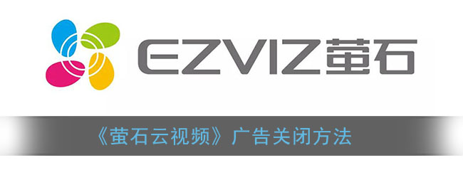 《萤石云视频》广告关闭方法