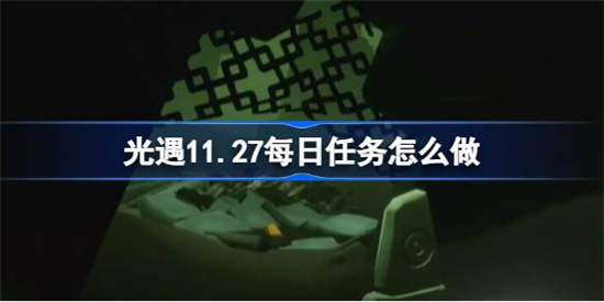 光遇11月27日每日任务怎么做