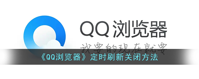 《QQ浏览器》定时刷新关闭方法