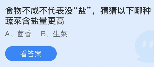 蚂蚁庄园：食物不咸不代表没盐猜猜以下哪种蔬菜含盐量更高