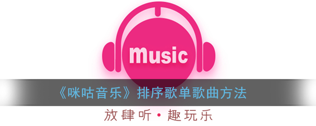 《咪咕音乐》排序歌单歌曲方法