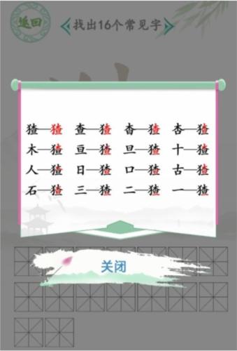 汉字找茬王猹找出16个字怎么过