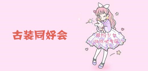 装扮少女古装同好会通关攻略