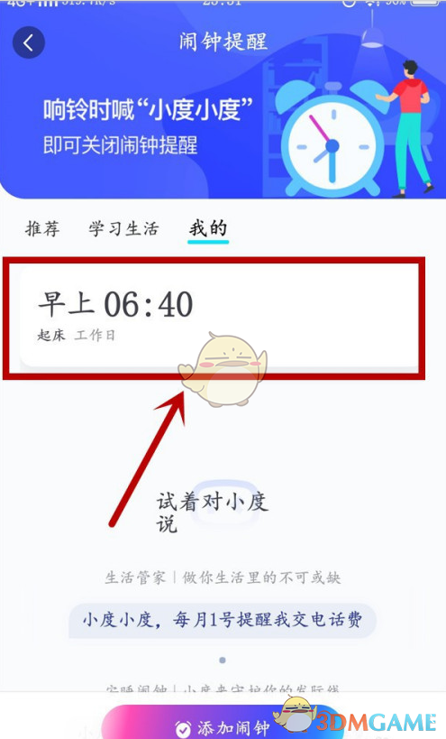 《小度音箱》闹钟删除方法