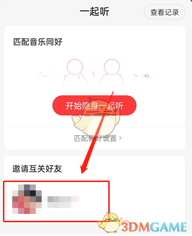 《网易云音乐》多人一起听歌方法