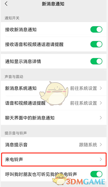 《微信》好友专属铃声取消方法