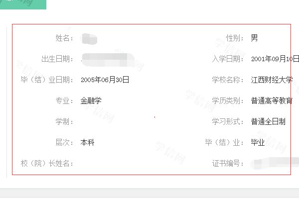 《学信网》查询别人的学历信息方法