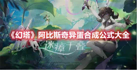 幻塔阿比斯奇异蛋合成公式是什么