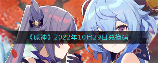 原神2022年10月29日兑换码是什么