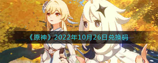 原神2022年10月26日兑换码是什么