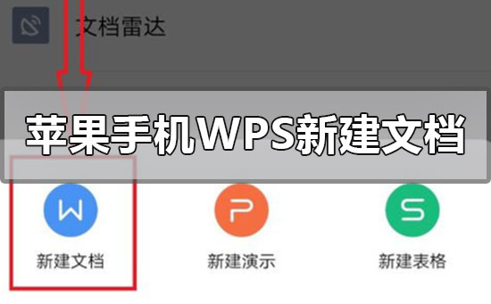 苹果手机wps怎么新建文档