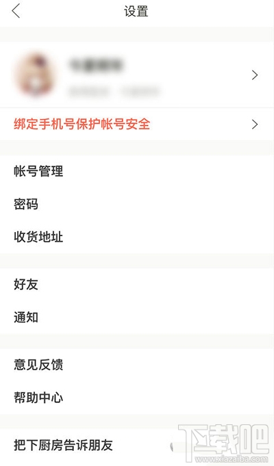 下厨房怎么更改邮箱登录密码