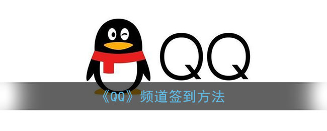 《QQ》频道签到方法