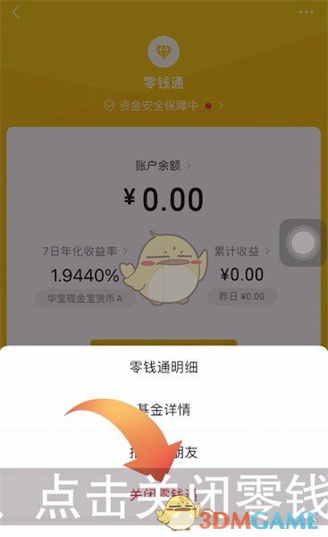 《微信》零钱通关闭方法