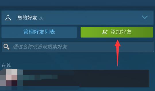 steam手机版好友添加教程