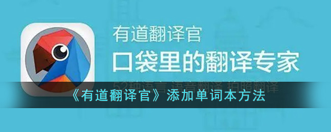 《有道翻译官》添加单词本方法